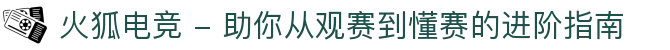 火狐电竞 - 助你从观赛到懂赛的进阶指南