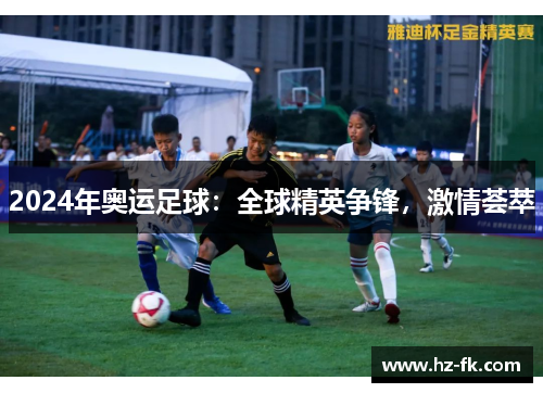 2024年奥运足球：全球精英争锋，激情荟萃