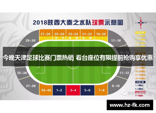 今晚天津足球比赛门票热销 看台座位有限提前抢购享优惠