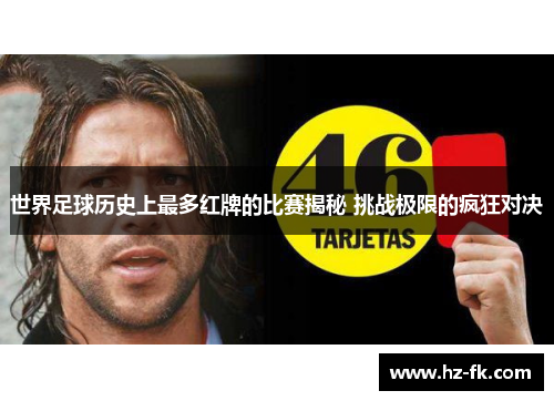 世界足球历史上最多红牌的比赛揭秘 挑战极限的疯狂对决