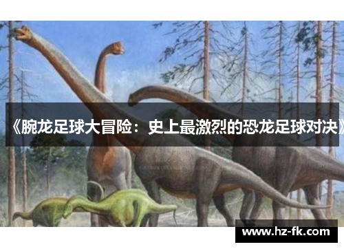 《腕龙足球大冒险：史上最激烈的恐龙足球对决》