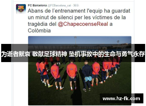 为逝者默哀 敬献足球精神 坠机事故中的生命与勇气永存