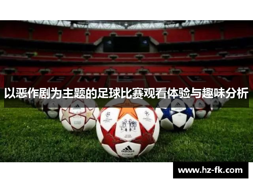 以恶作剧为主题的足球比赛观看体验与趣味分析