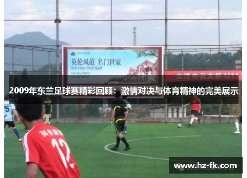 2009年东兰足球赛精彩回顾：激情对决与体育精神的完美展示