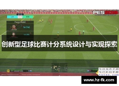 创新型足球比赛计分系统设计与实现探索