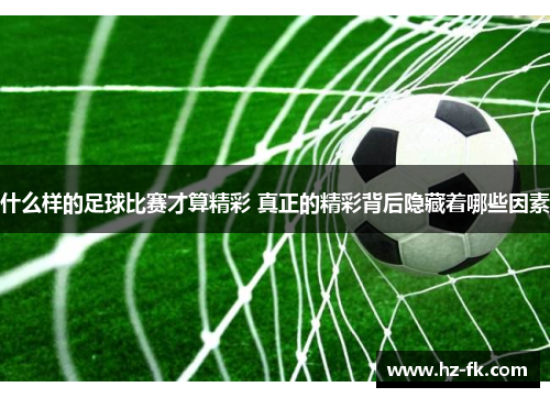 什么样的足球比赛才算精彩 真正的精彩背后隐藏着哪些因素