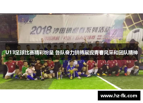 U13足球比赛精彩纷呈 各队奋力拼搏展现青春风采和团队精神