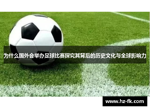 为什么国外会举办足球比赛探究其背后的历史文化与全球影响力