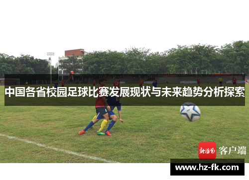 中国各省校园足球比赛发展现状与未来趋势分析探索