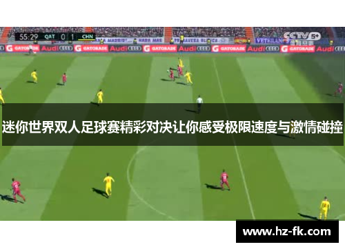 迷你世界双人足球赛精彩对决让你感受极限速度与激情碰撞