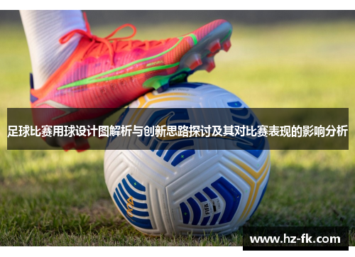 足球比赛用球设计图解析与创新思路探讨及其对比赛表现的影响分析