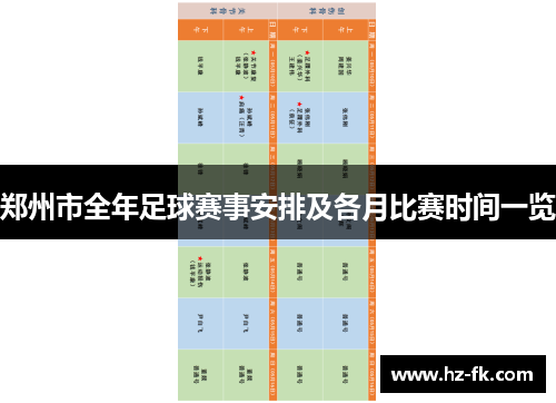 郑州市全年足球赛事安排及各月比赛时间一览
