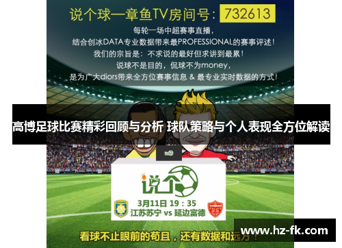 高博足球比赛精彩回顾与分析 球队策略与个人表现全方位解读