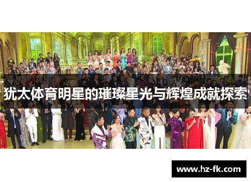 犹太体育明星的璀璨星光与辉煌成就探索
