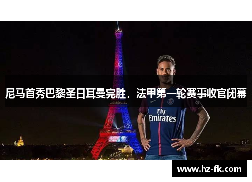 尼马首秀巴黎圣日耳曼完胜，法甲第一轮赛事收官闭幕