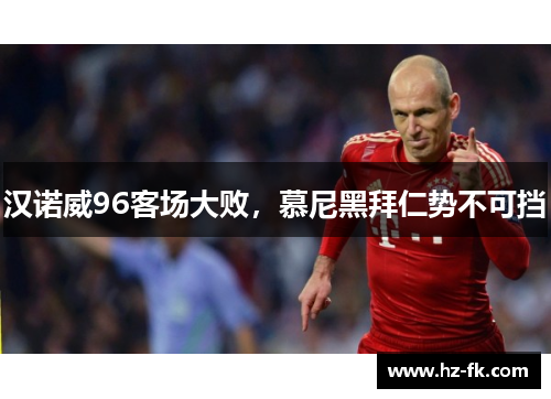 汉诺威96客场大败，慕尼黑拜仁势不可挡