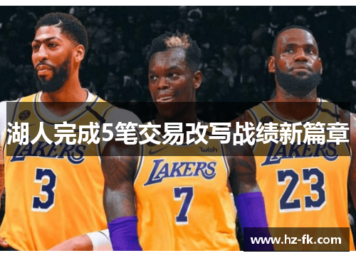 湖人完成5笔交易改写战绩新篇章