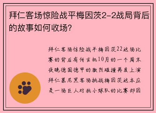 拜仁客场惊险战平梅因茨2-2战局背后的故事如何收场？