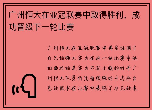 广州恒大在亚冠联赛中取得胜利，成功晋级下一轮比赛