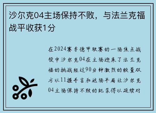 沙尔克04主场保持不败，与法兰克福战平收获1分