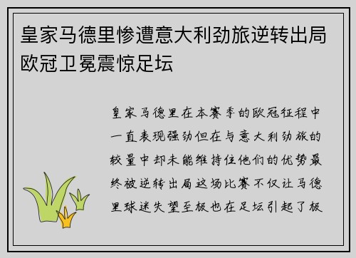 皇家马德里惨遭意大利劲旅逆转出局欧冠卫冕震惊足坛