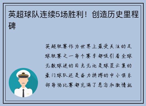 英超球队连续5场胜利！创造历史里程碑