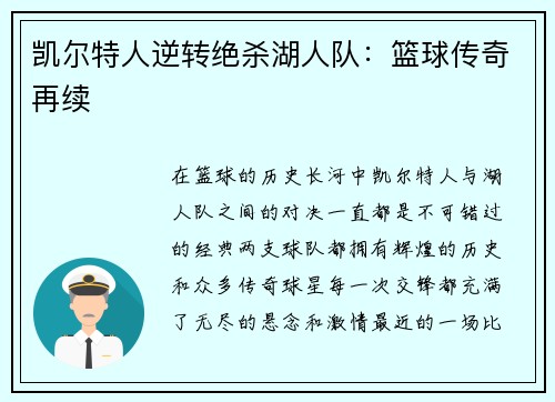凯尔特人逆转绝杀湖人队：篮球传奇再续