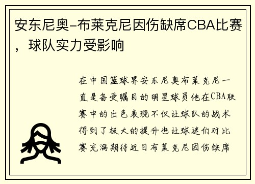安东尼奥-布莱克尼因伤缺席CBA比赛，球队实力受影响