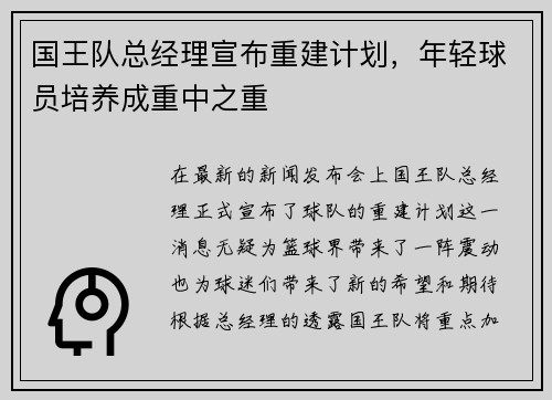 国王队总经理宣布重建计划，年轻球员培养成重中之重