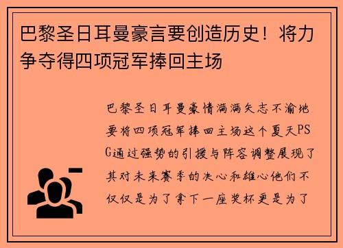 巴黎圣日耳曼豪言要创造历史！将力争夺得四项冠军捧回主场