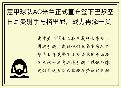 意甲球队AC米兰正式宣布签下巴黎圣日耳曼射手马格里尼，战力再添一员！