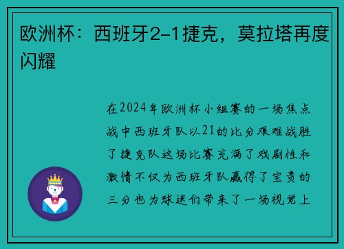 欧洲杯：西班牙2-1捷克，莫拉塔再度闪耀