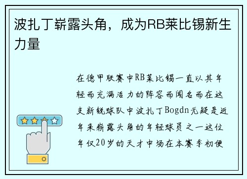 波扎丁崭露头角，成为RB莱比锡新生力量