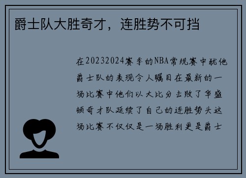 爵士队大胜奇才，连胜势不可挡