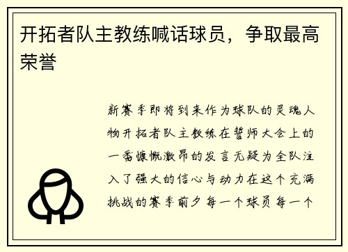 开拓者队主教练喊话球员，争取最高荣誉