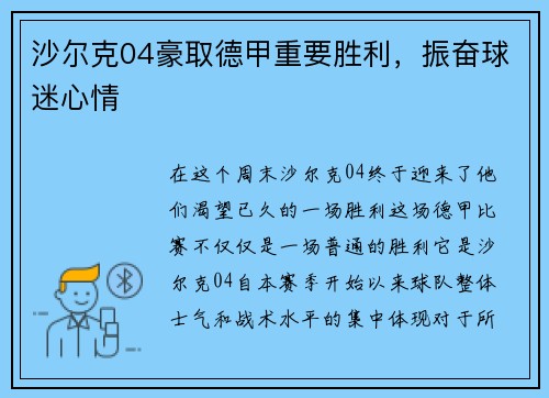 沙尔克04豪取德甲重要胜利，振奋球迷心情