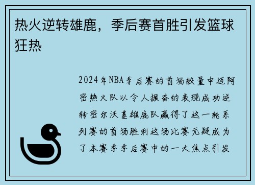 热火逆转雄鹿，季后赛首胜引发篮球狂热