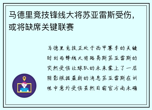 马德里竞技锋线大将苏亚雷斯受伤，或将缺席关键联赛