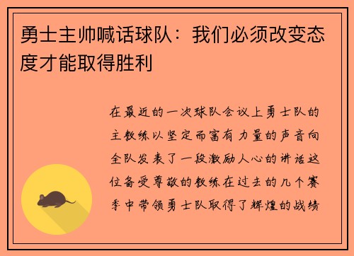 勇士主帅喊话球队：我们必须改变态度才能取得胜利