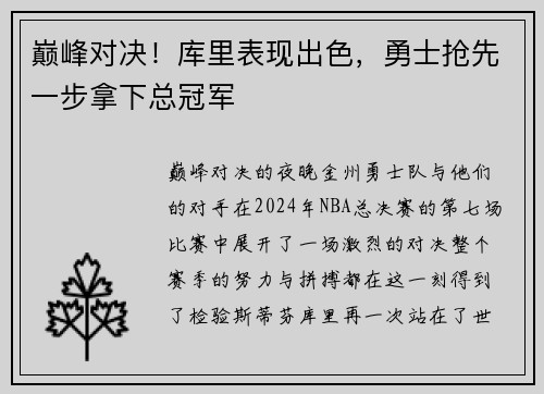 巅峰对决！库里表现出色，勇士抢先一步拿下总冠军