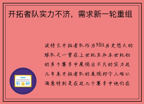 开拓者队实力不济，需求新一轮重组