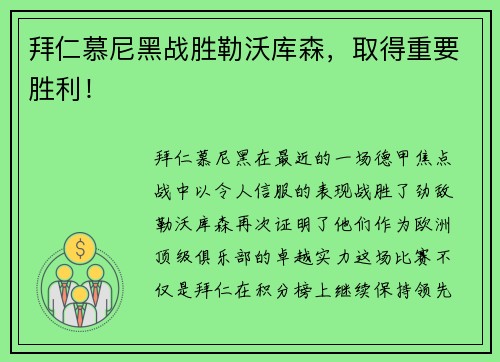 拜仁慕尼黑战胜勒沃库森，取得重要胜利！