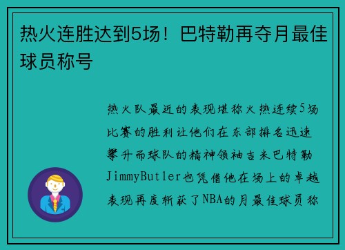 热火连胜达到5场！巴特勒再夺月最佳球员称号