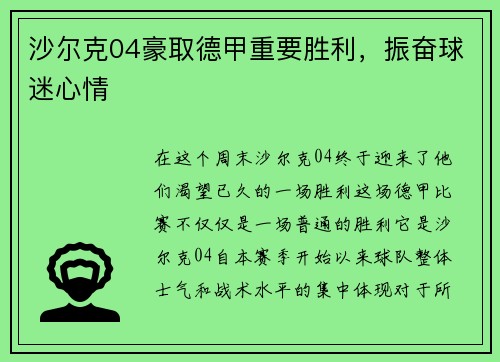 沙尔克04豪取德甲重要胜利，振奋球迷心情
