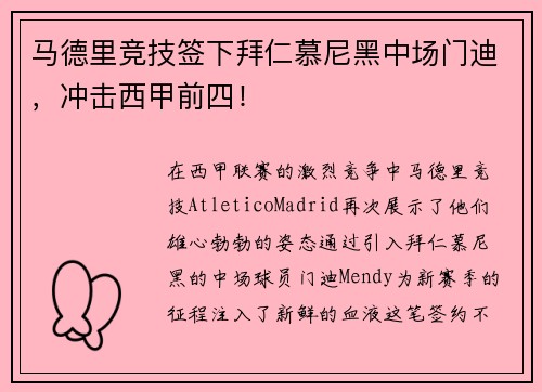 马德里竞技签下拜仁慕尼黑中场门迪，冲击西甲前四！