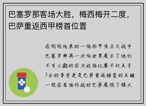 巴塞罗那客场大胜，梅西梅开二度，巴萨重返西甲榜首位置