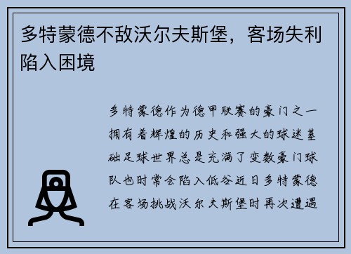 多特蒙德不敌沃尔夫斯堡，客场失利陷入困境