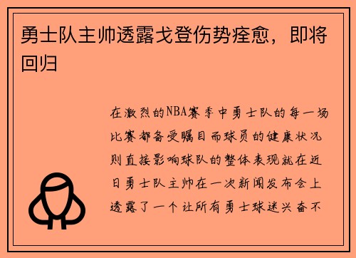 勇士队主帅透露戈登伤势痊愈，即将回归