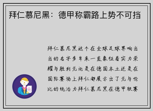 拜仁慕尼黑：德甲称霸路上势不可挡