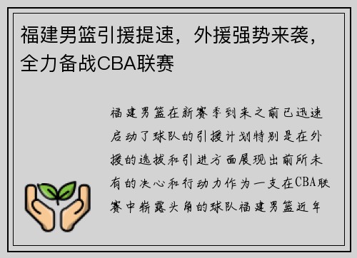 福建男篮引援提速，外援强势来袭，全力备战CBA联赛